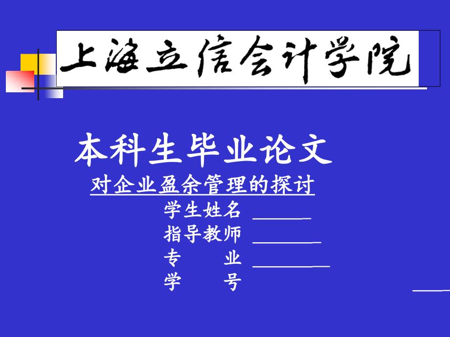 对企业盈余管理的探讨_第1页