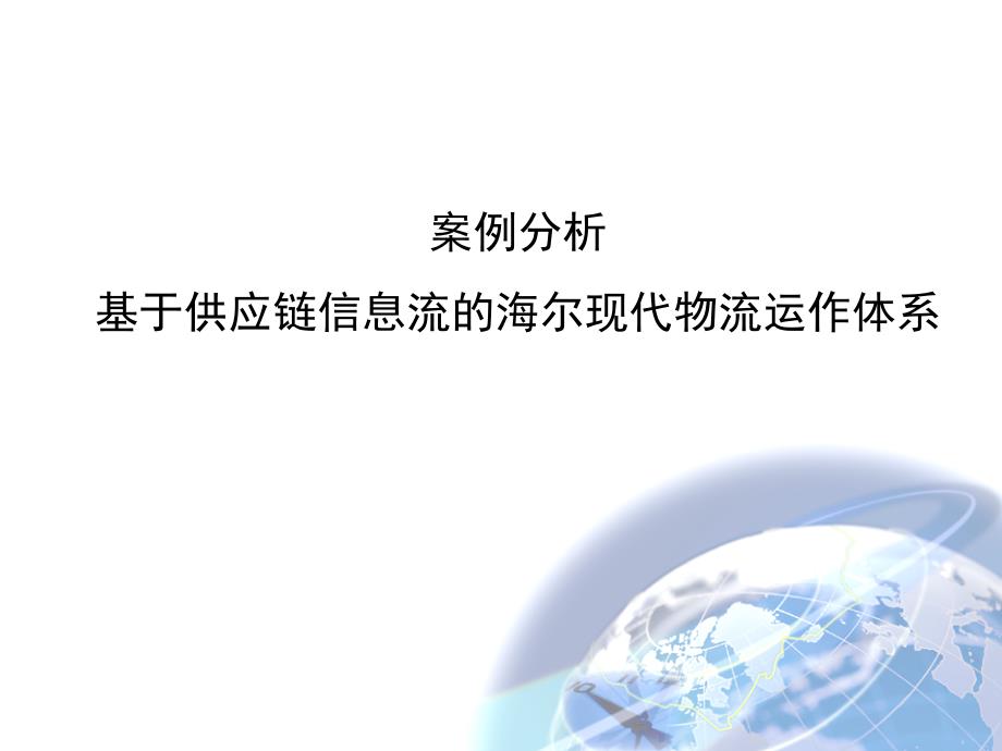 基于供应链信息流的海尔现代物流运作体系_第1页