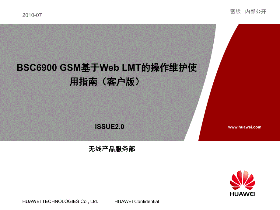 BSC6900 GSM基于Web LMT的操作维护使用指南(客户版)-XXXX0810-C-V1_第1页