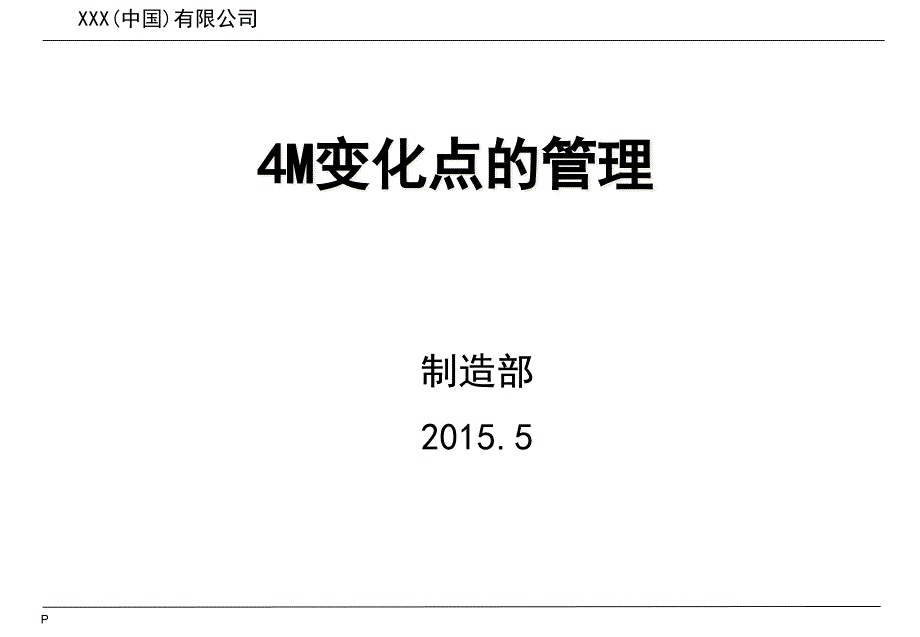 某公司4M变化点的管理教材_第1页