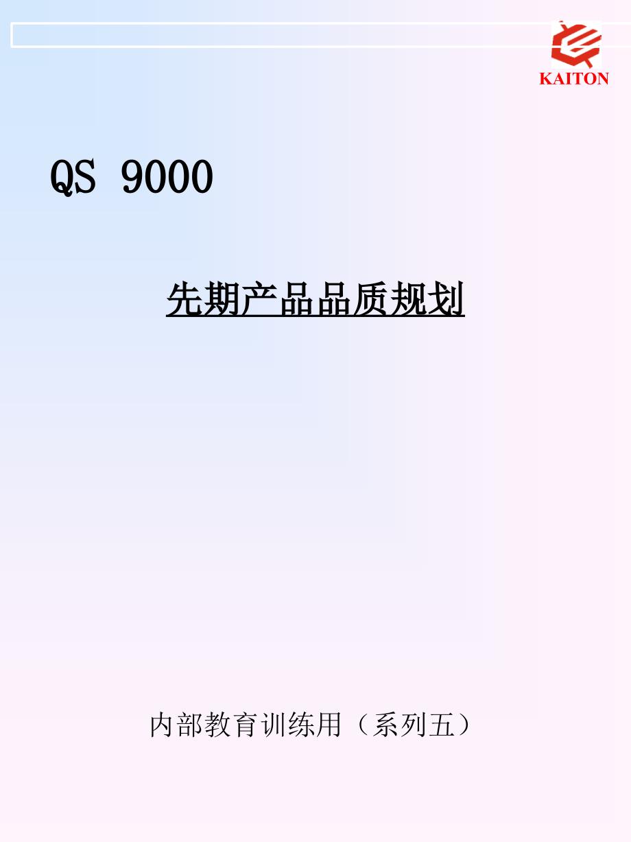 APQP先期产品品质规划--bricecy_第1页