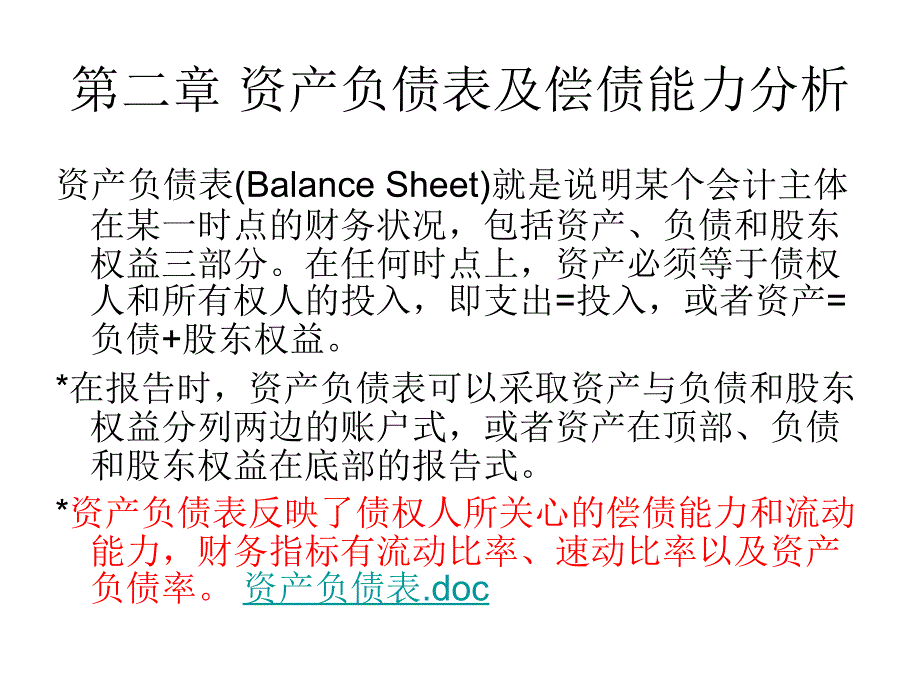 第二章 资产负债表及偿债能力分析_第1页