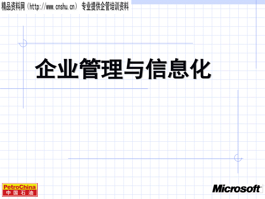 信息化的背景与信息技术的价值_第1页