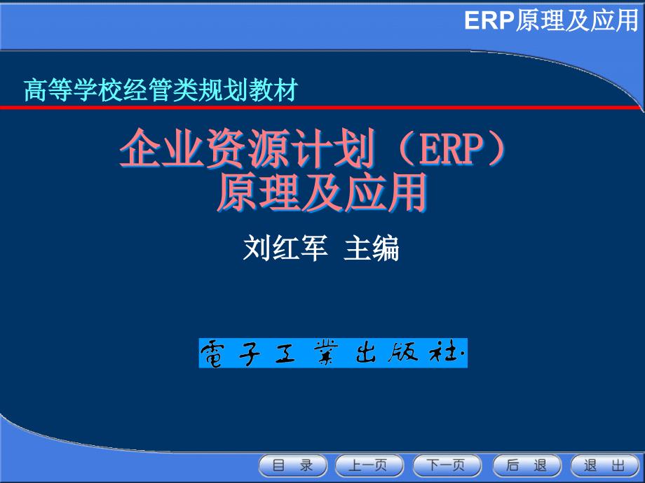 刘红军《企业资源计划ERP》第1章_第1页