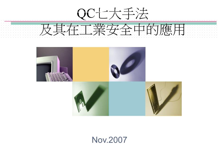 QC七大手法及其在工业安全中的应用教材_第1页