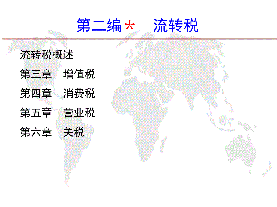 第二编 流转税_第1页