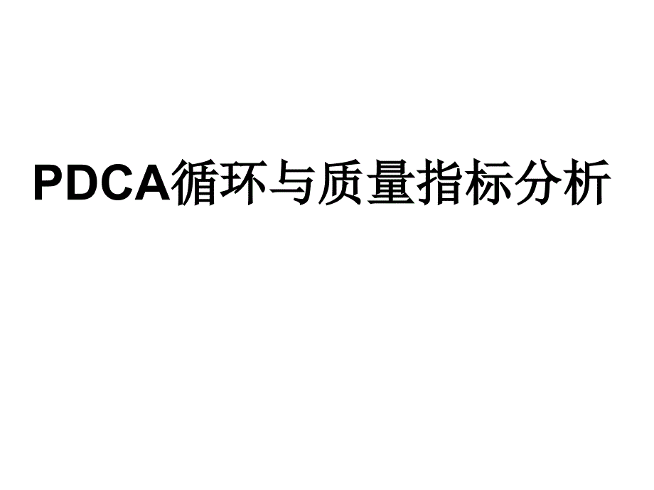 PDCA循环管理PDCA循环与质量指标分析_第1页