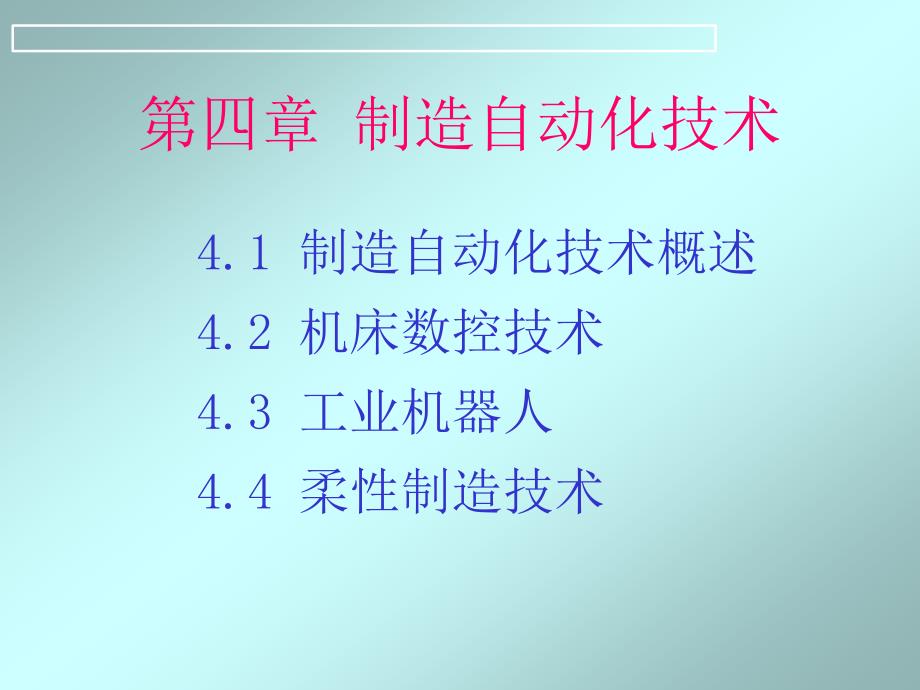 先进制造技术与管理第四章120_第1页