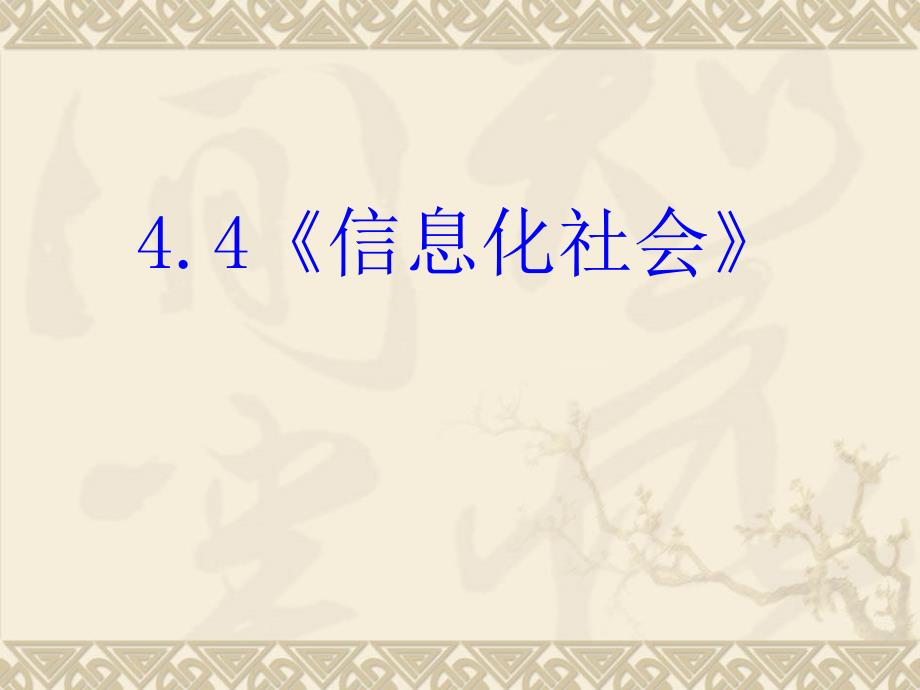 4.4《信息化社会》_第1页