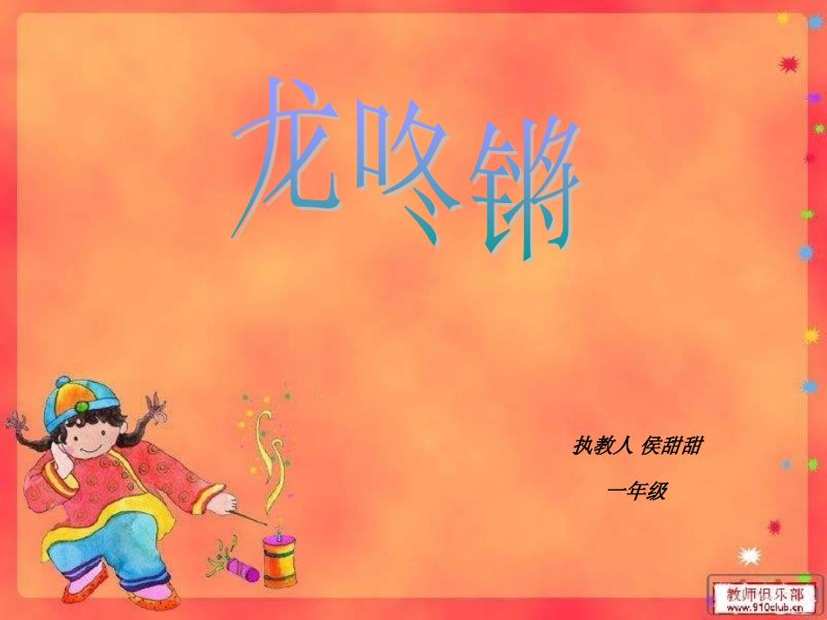 苏教小学音乐一上《8隆咚锵》PPT课件 (2)【1】_第1页