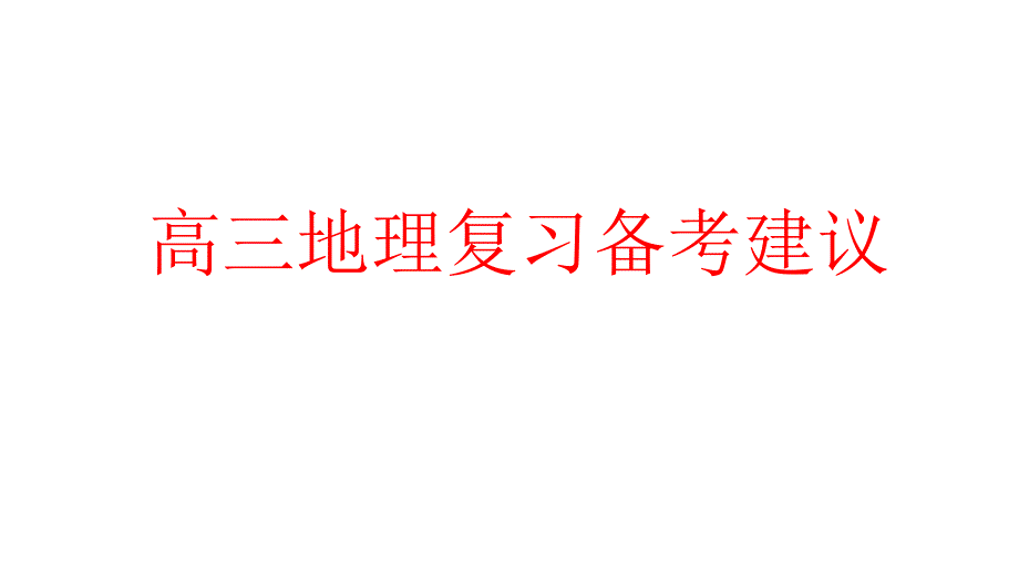 2023届高三地理复习备考策略讲座_第1页