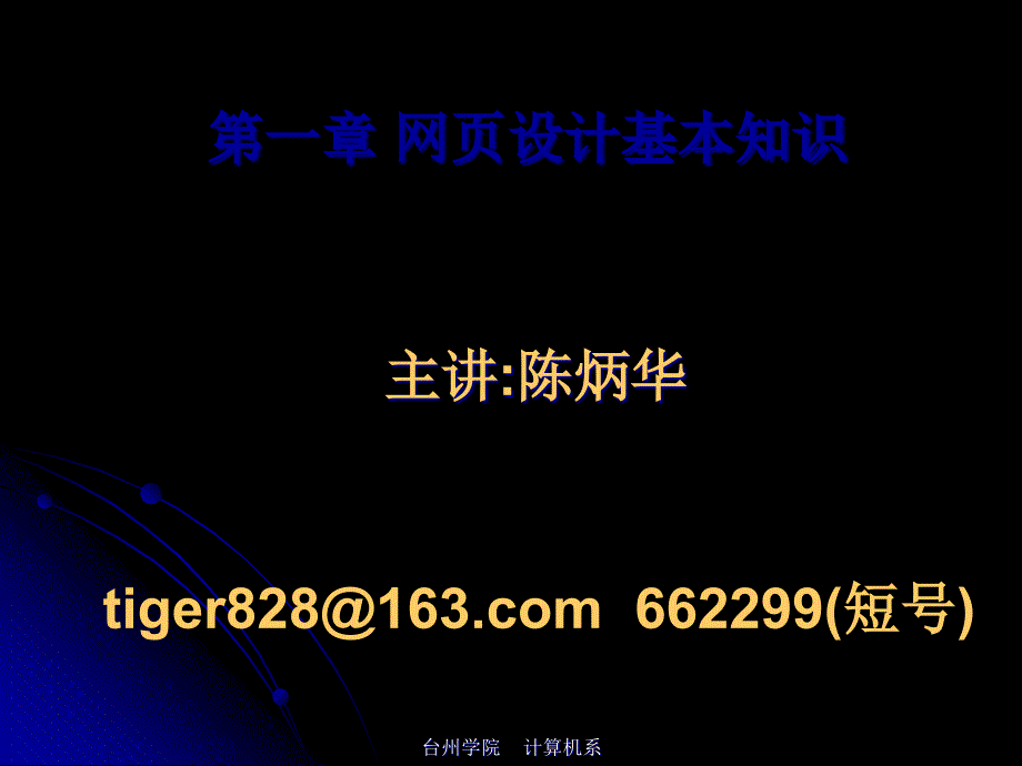 第一章网页设计基础知识-数学与信息工程教学在线课件_第1页