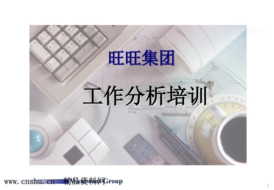 XX集团-工作分析培训（PPT70页）_第1页