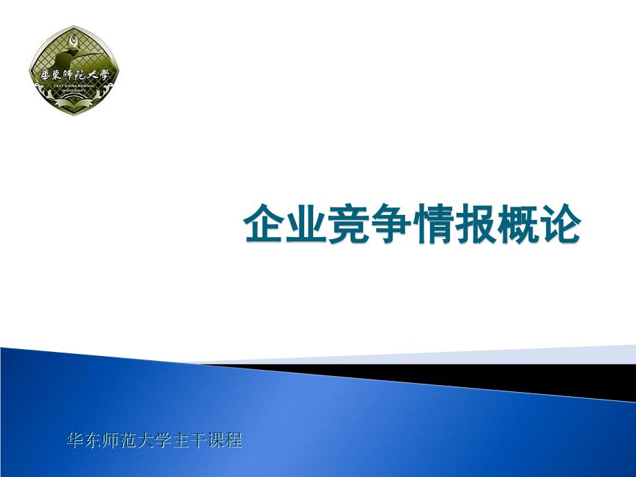 第5章反竞争情报与企业商业秘密课件_第1页