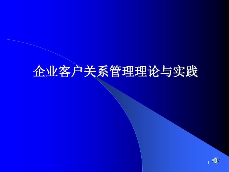 企业客户关系管理理论及其实践_第1页