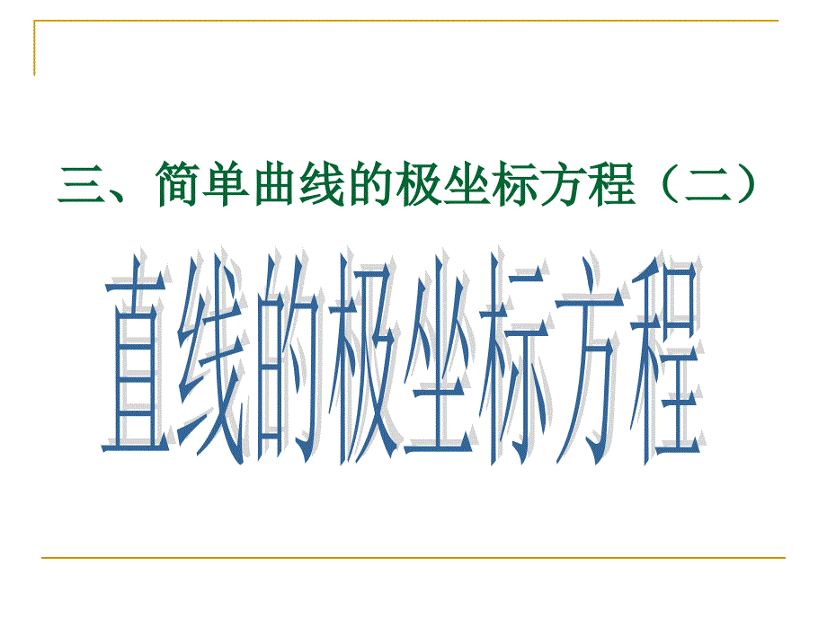 教育专题：4直线的极坐标方程_第1页