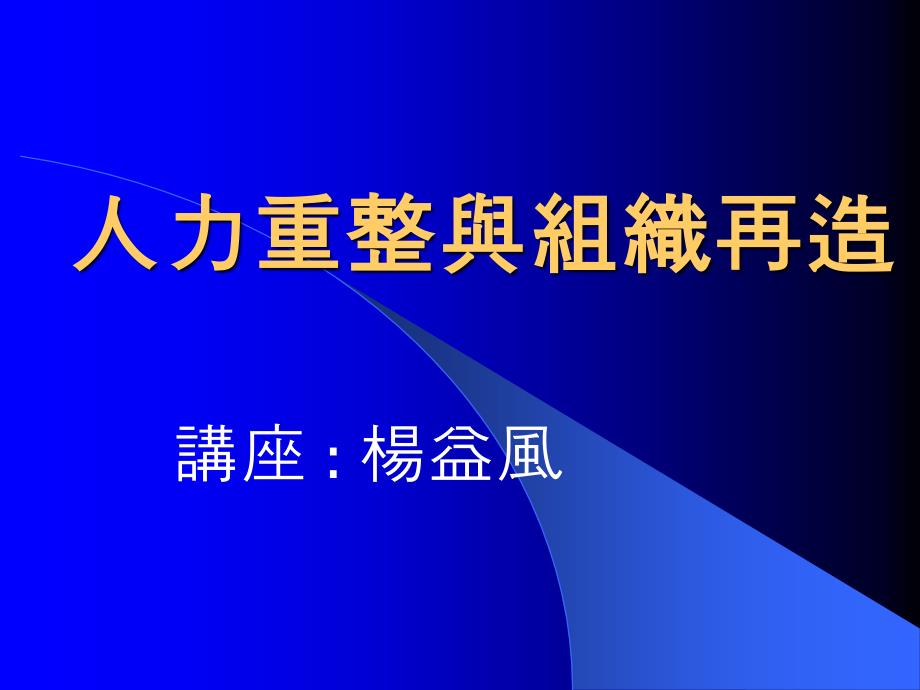 人力重整与组织再造_第1页