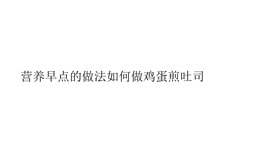 营养早点的做法如何做鸡蛋煎吐司_第1页