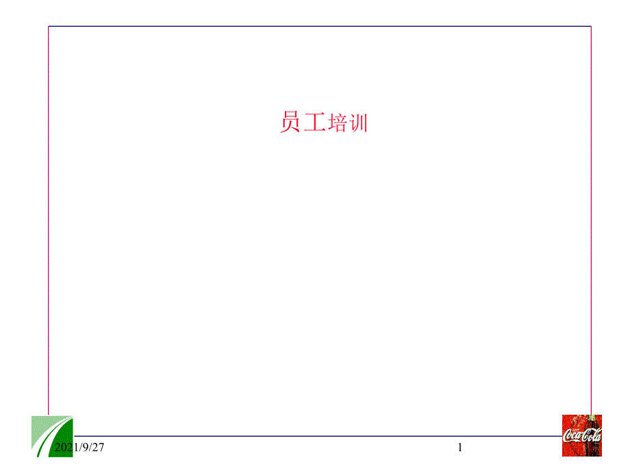 可口可乐员工培训案例_第1页