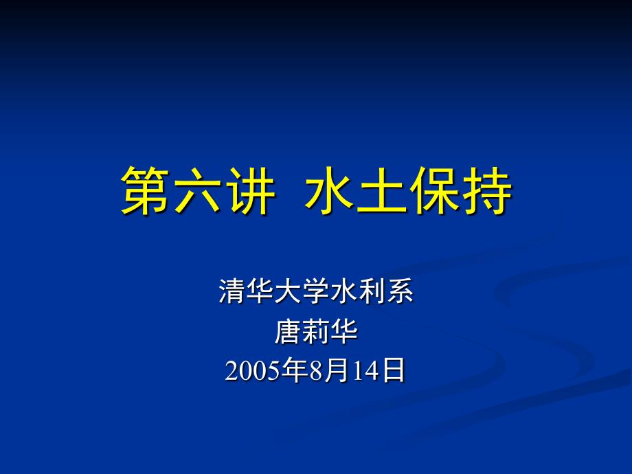 第六讲 水土保持_第1页