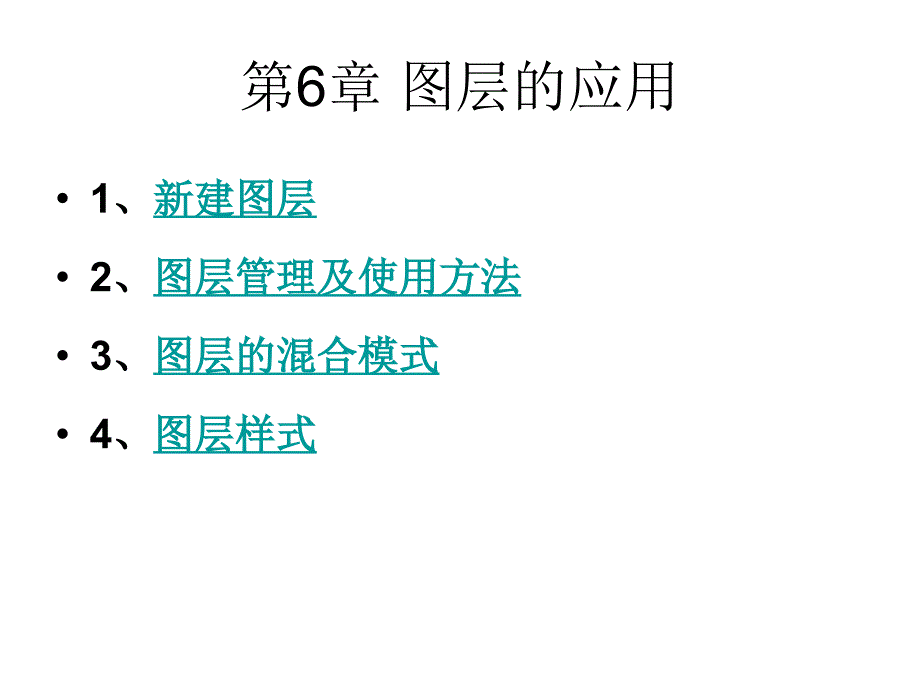 第6章 图层的应用_第1页