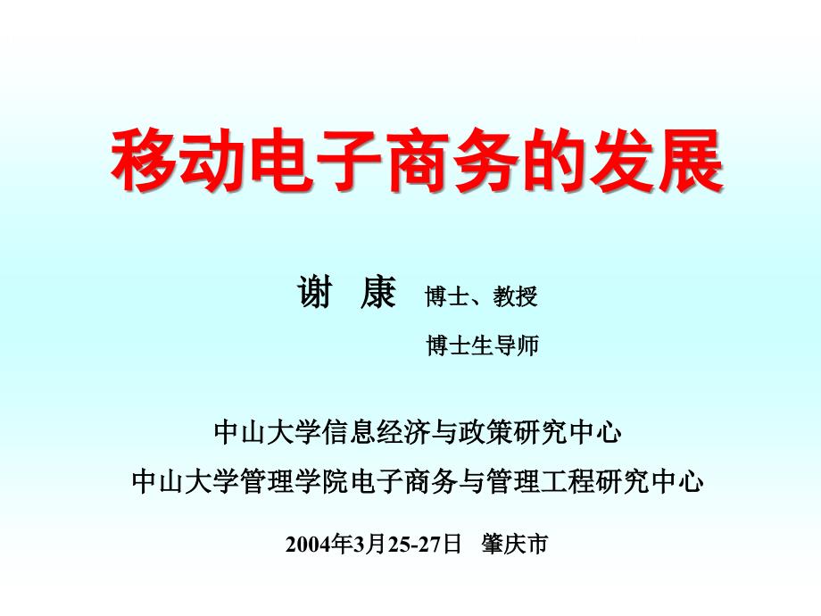 移动电子商务的发展_第1页