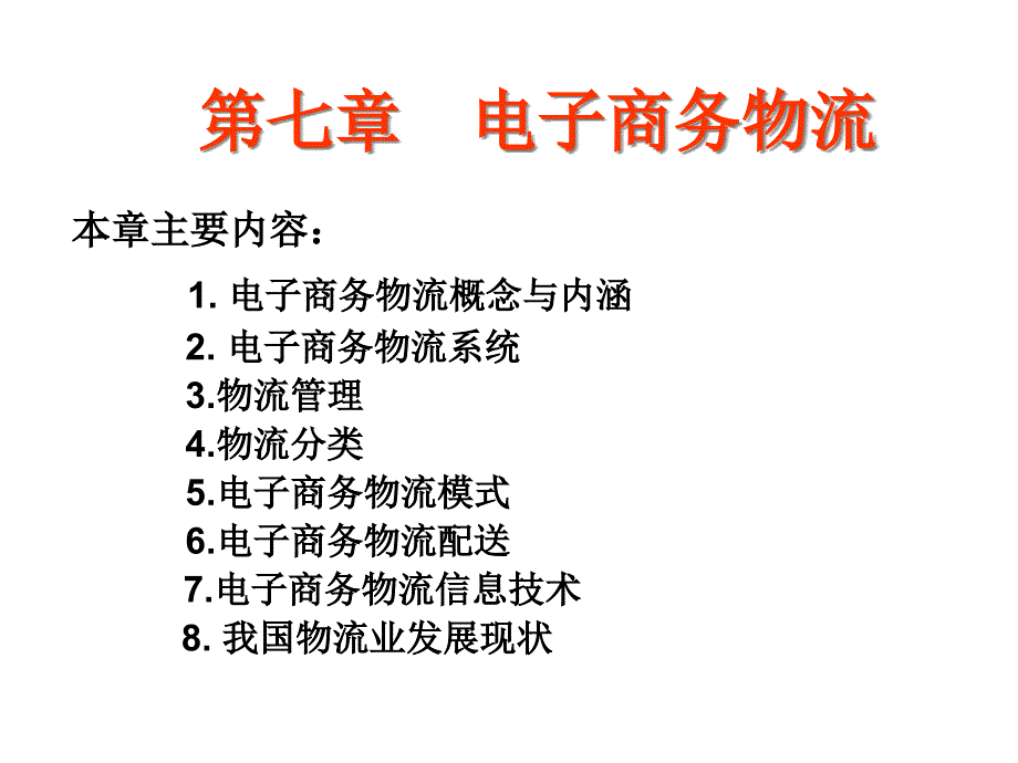 电子商务物流概念_第1页