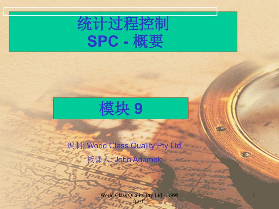 SPC概要教育训练--统计过程控制SPC-概要_第1页