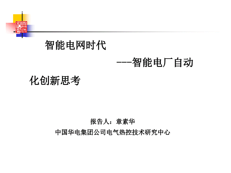 智能电网时代智能电厂自动化创新思考21_第1页