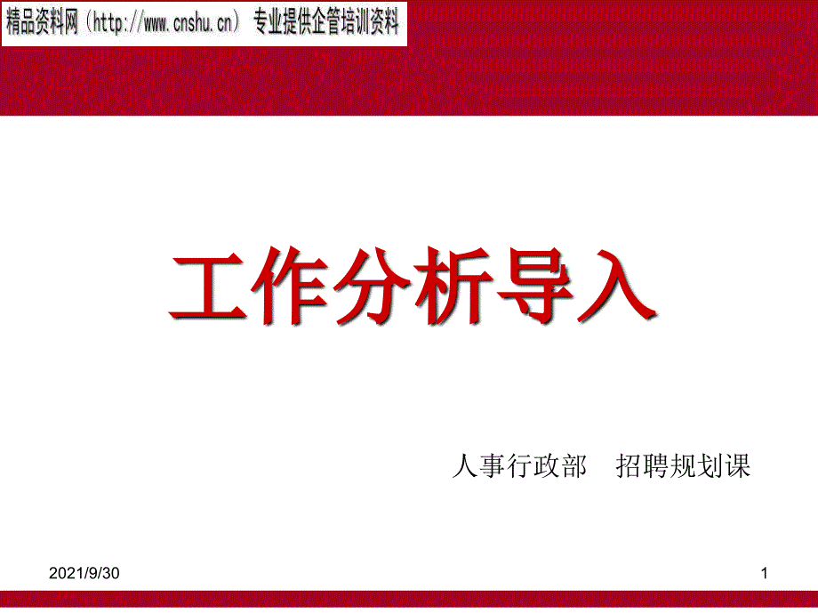 工作分析导入（PPT28页）_第1页