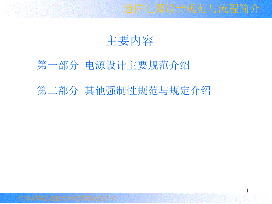 第三讲-通信电源设计规范简介课件_第1页