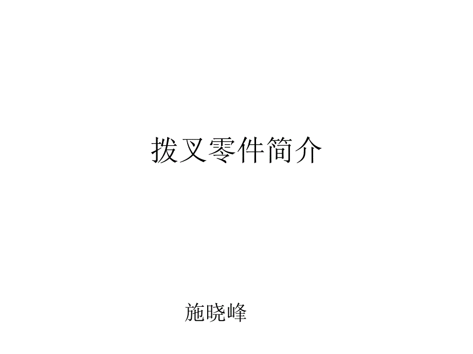 拨叉零件简介_第1页