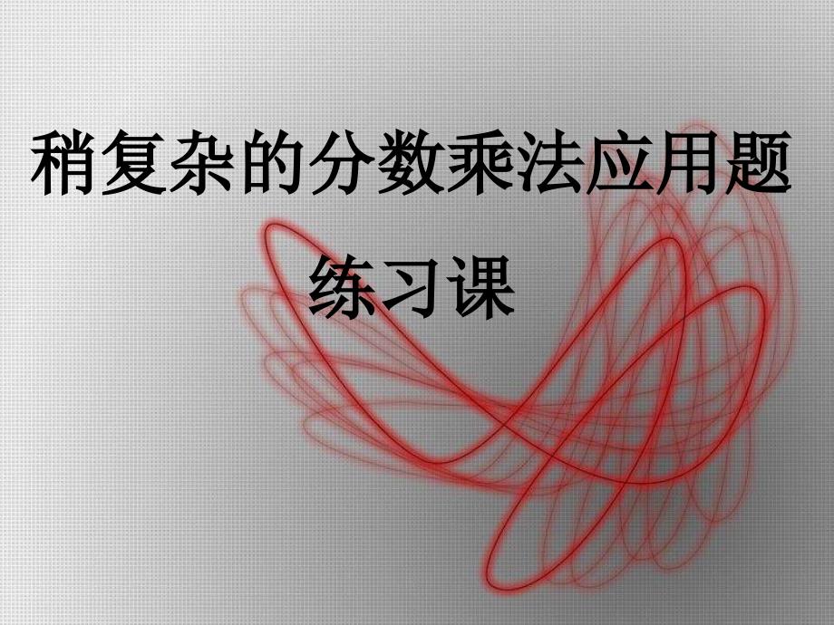 教育专题：人教版六年级数学上册第二单元第八课时_稍复杂的分数乘法应用题(例2、例3)练习课_第1页