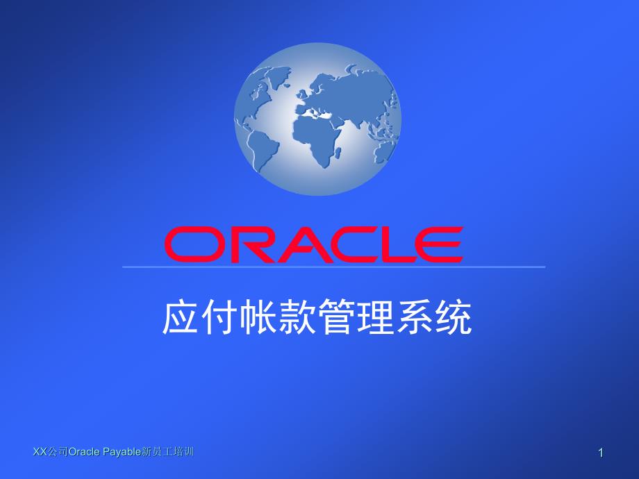 Oracle应付账款管理资料_第1页