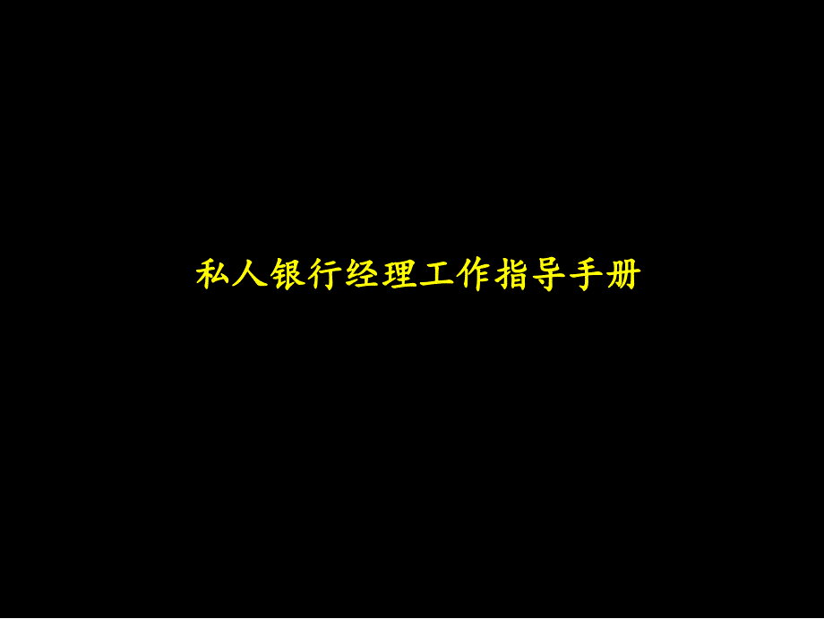 049麦肯锡_中信实业银行私人银行经理工作手册_第1页