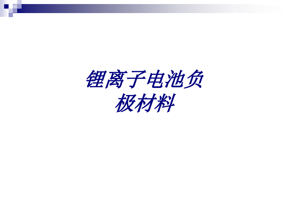 锂离子电池负极材料专题培训课件_第1页