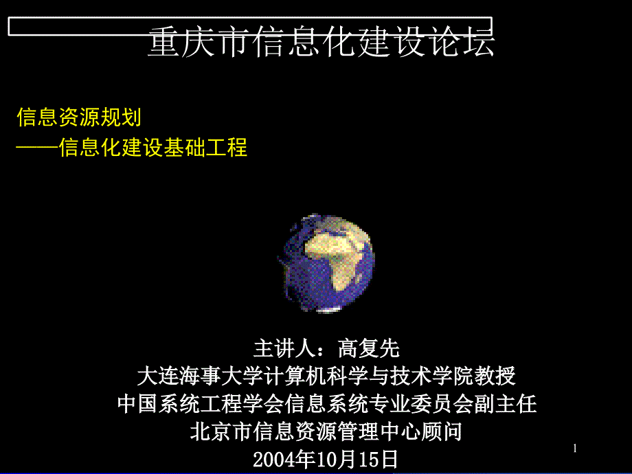 信息资源规划之信息化建设基础工程_第1页