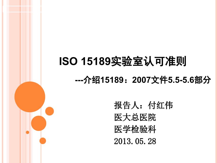 iso15189实验室认可准则_第1页