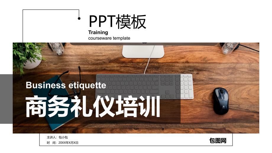 ppt模板：黑色商务礼仪培训ppt通用模板_第1页