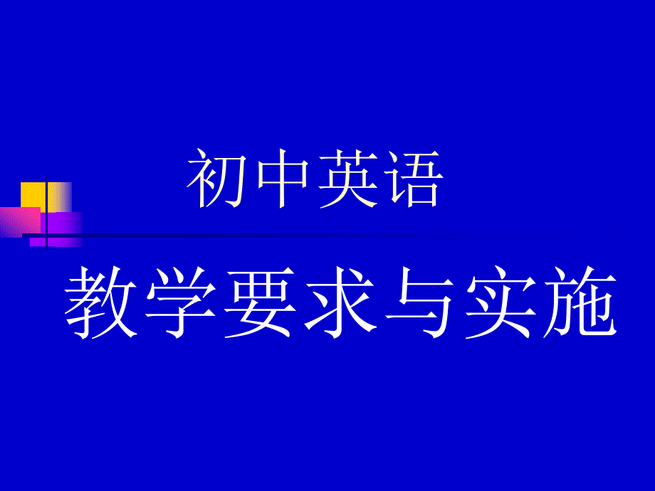 教學(xué)要求與實(shí)施語音教學(xué)ppt_第1頁