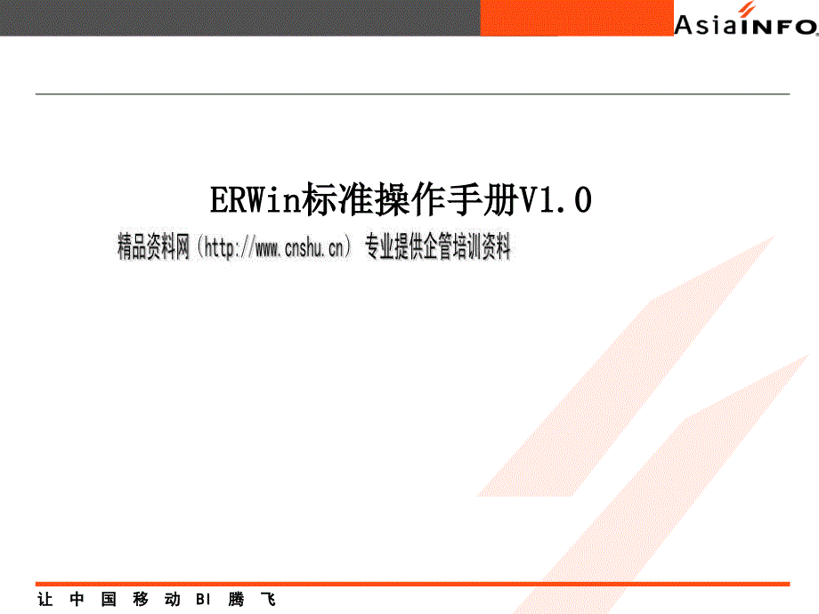 中国移动ERWin标准操作手册_第1页