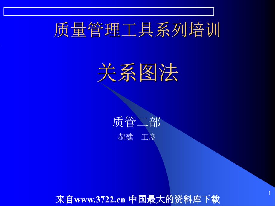 XX压缩机有限公司质量管理工具培训之关系图法_第1页