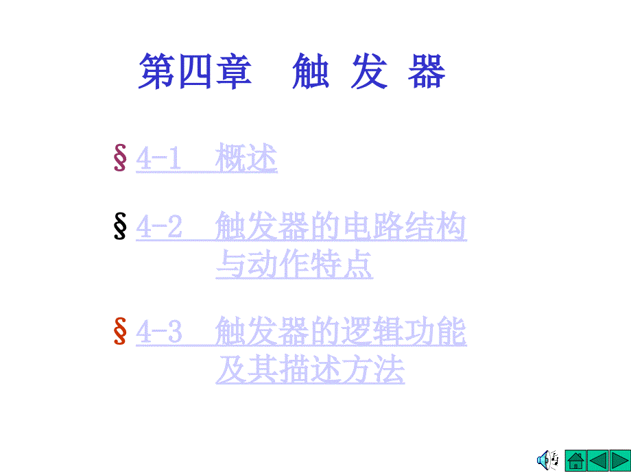 数字电子技术基础 ppt 课件4_第1页