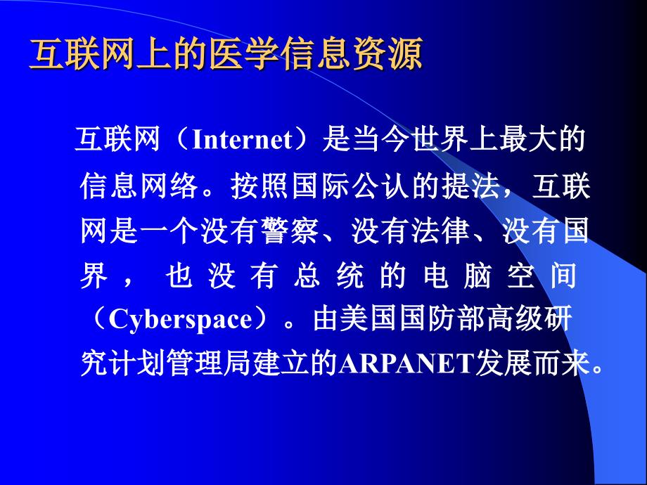 互联网上的医学信息资源_第1页