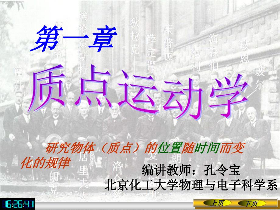 北京化工大学 普通物理学 1-1_第1页