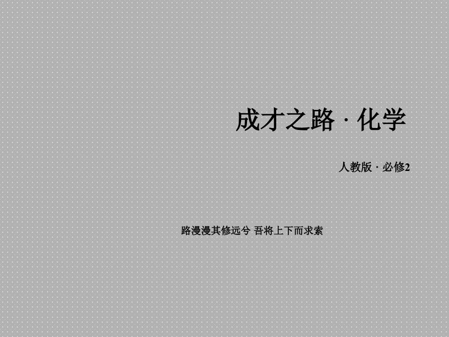 人教版化学必修二《化学能与热能》优质课件_第1页