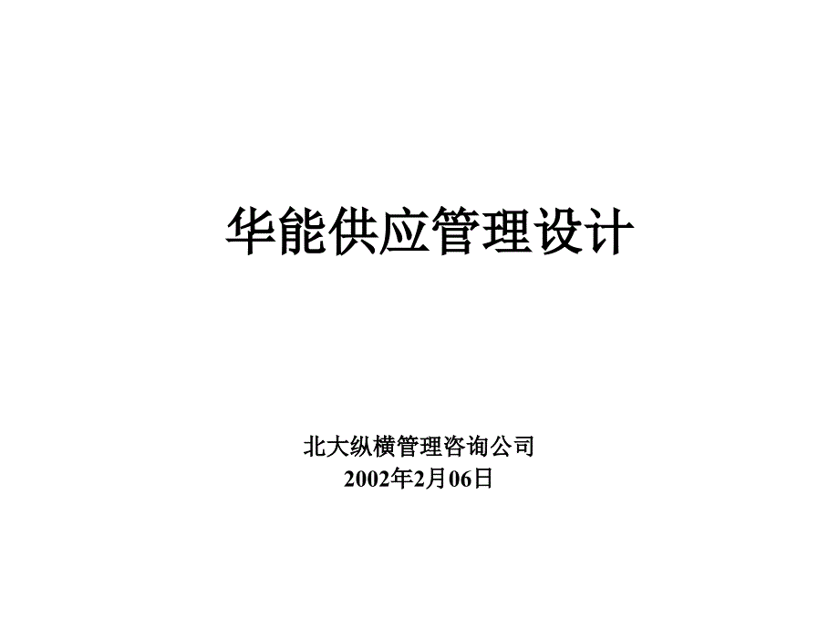 某公司供应管理模式设计方案_第1页