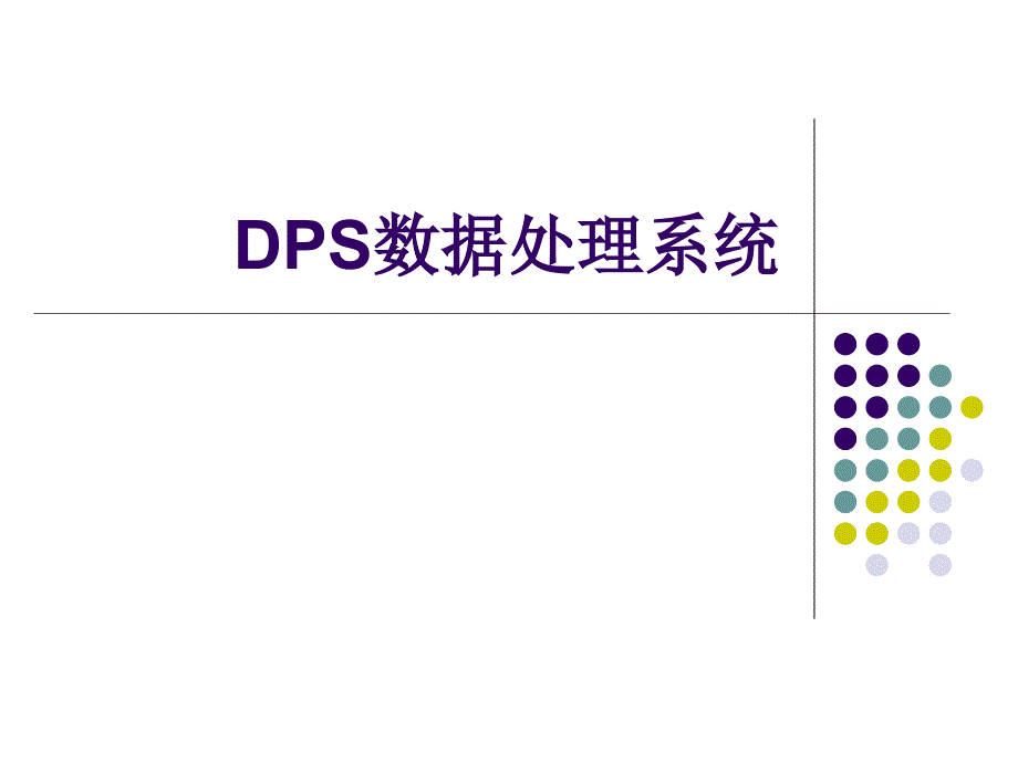 第三讲-DPS应用(1、DPS基本操作)分解课件_第1页