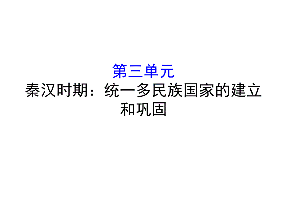 第三单元-秦汉时期：统一多民族国家的建立和巩固课件_第1页