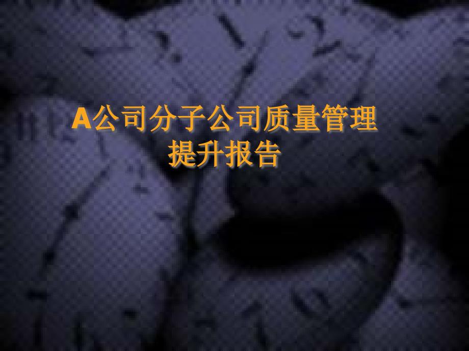 公司质量管理的有效提升_第1页